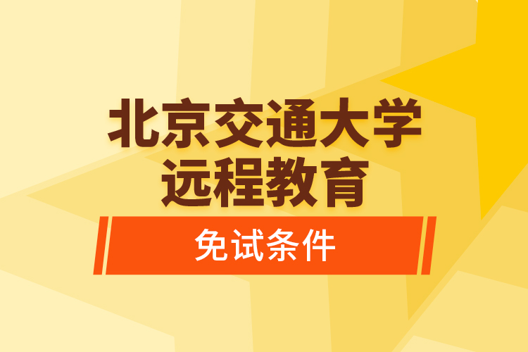 北京交通大學遠程教育免試條件