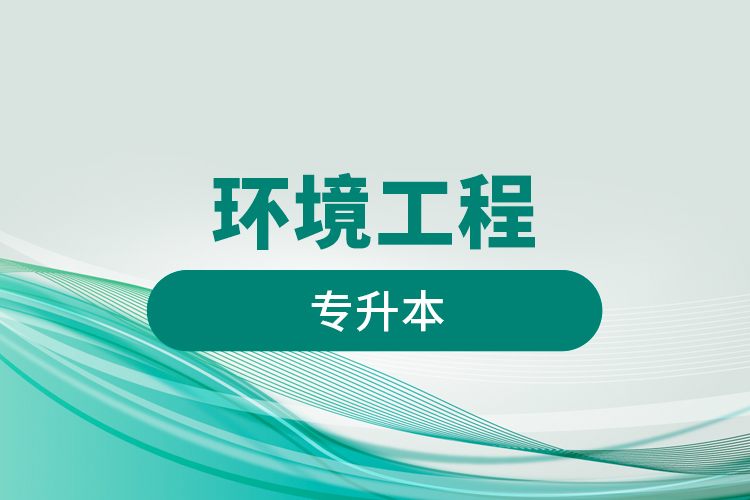 環(huán)境工程專(zhuān)升本