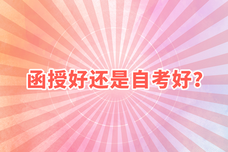 函授好還是自考好？