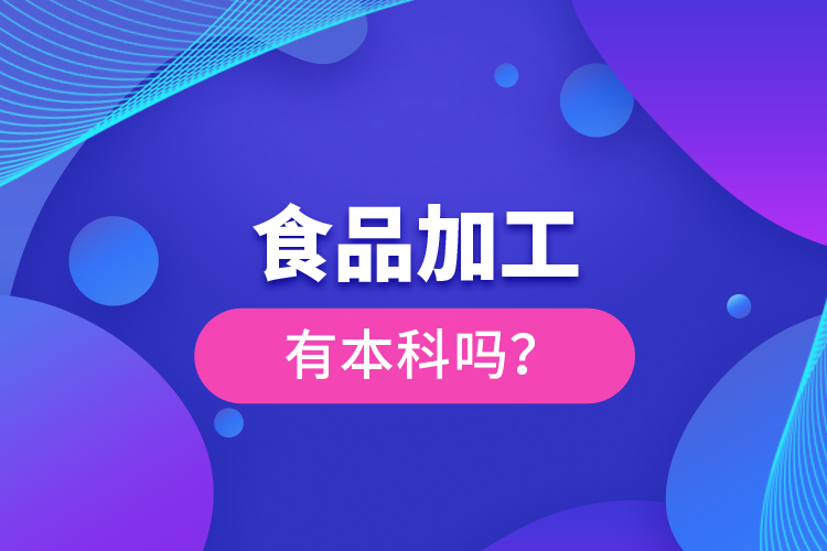 食品加工有本科嗎？