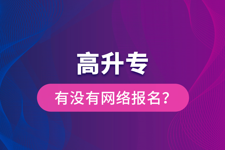 高升專有沒有網絡報名？