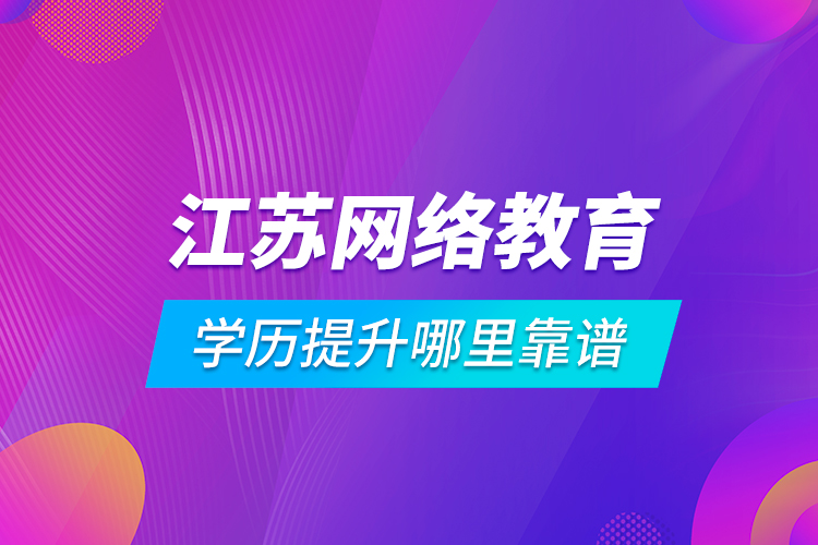 江蘇網(wǎng)絡(luò)教育學歷提升哪里靠譜
