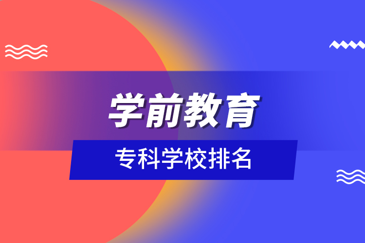 學(xué)前教育?？茖W(xué)校排名