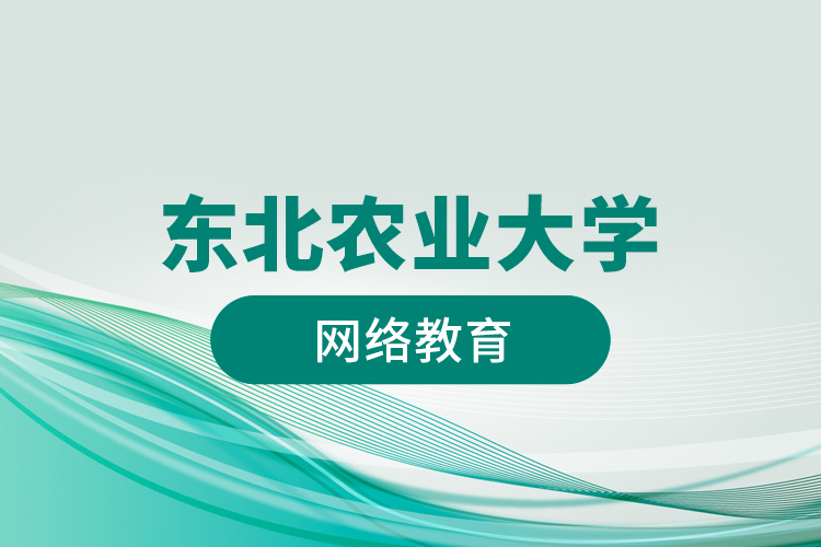 東北農業(yè)大學網絡教育
