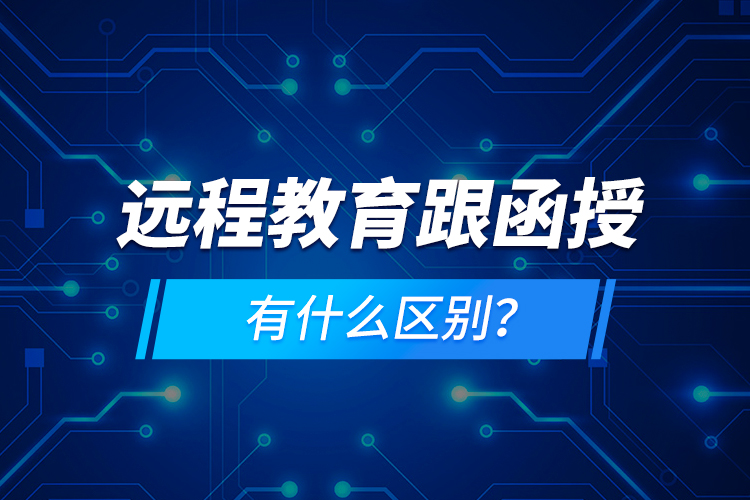 遠程教育跟函授有什么區(qū)別？