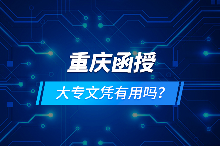 重慶函授大專文憑有用嗎？
