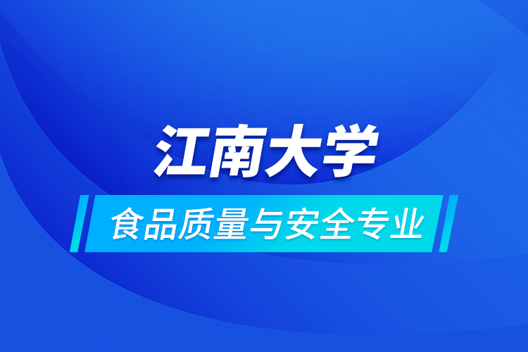 江南大學(xué)食品質(zhì)量與安全專(zhuān)業(yè)
