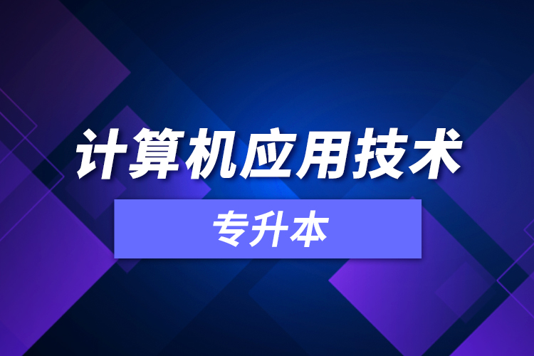 計算機(jī)應(yīng)用技術(shù)專升本