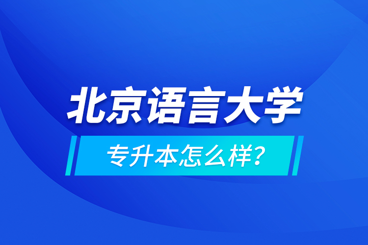 北京語言大學(xué)專升本怎么樣？