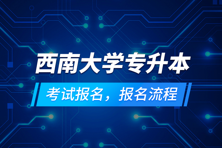 西南大學專升本考試報名，報名流程