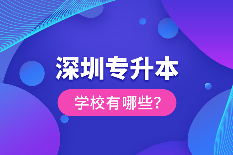 深圳專升本學(xué)校有哪些？
