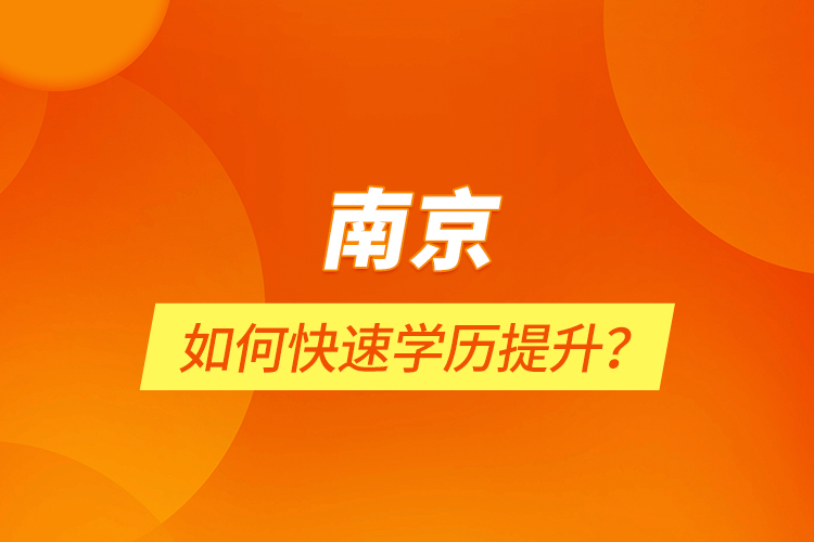 南京如何快速學歷提升？