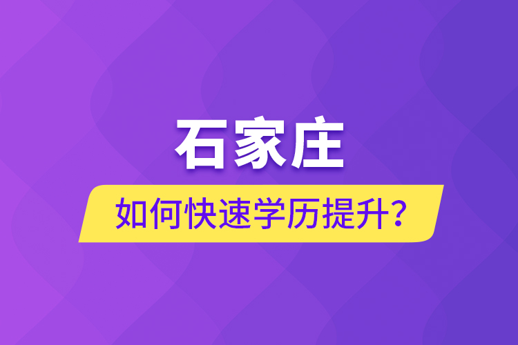 石家莊如何快速學(xué)歷提升？