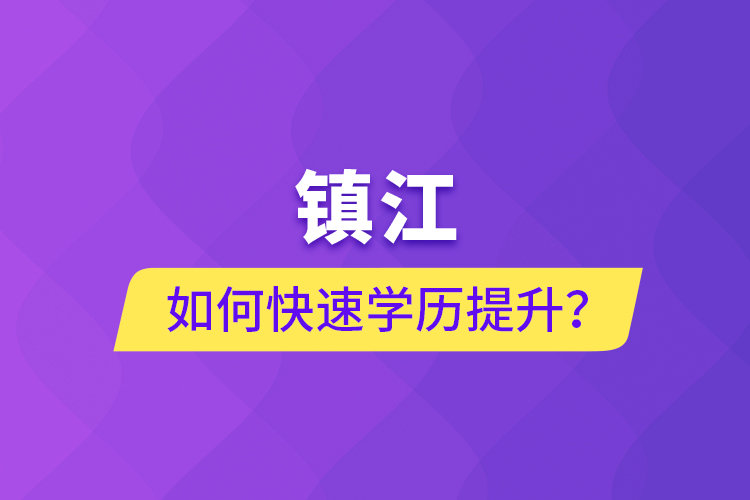 鎮(zhèn)江如何快速學(xué)歷提升？