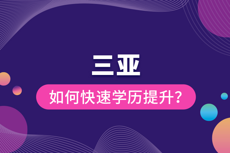 三亞如何快速學(xué)歷提升？