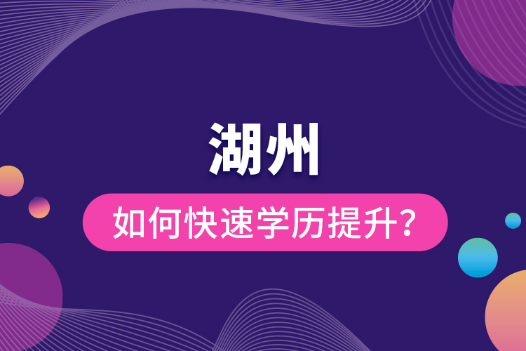 湖州如何快速學(xué)歷提升？