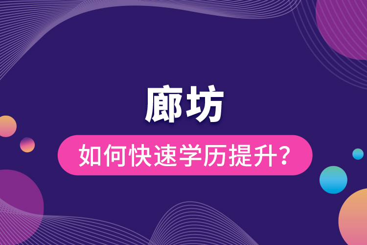 廊坊如何快速提升學(xué)歷？