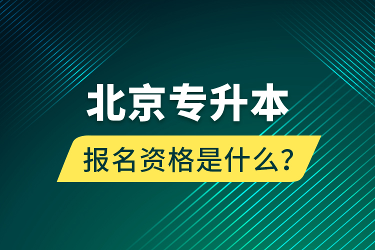 北京專升本報名資格是什么？