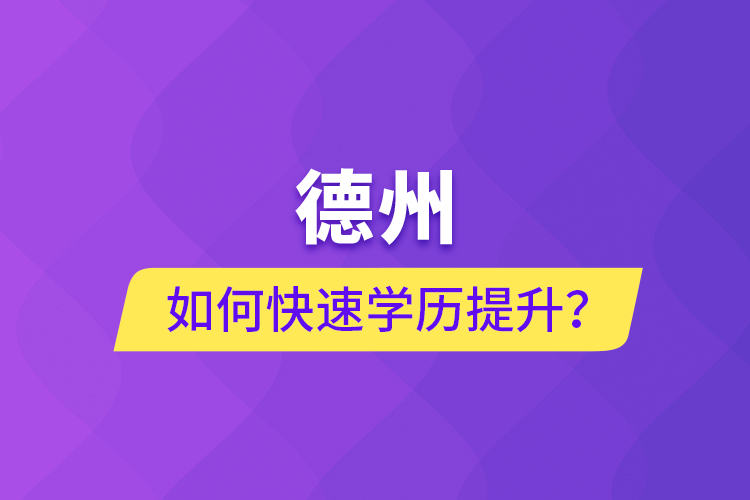 德州如何快速提升學(xué)歷？