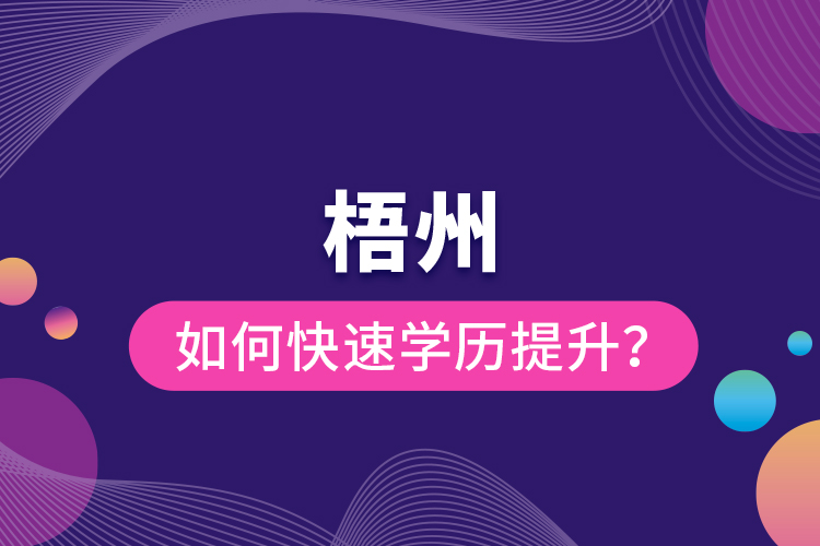 梧州如何快速提升學(xué)歷？