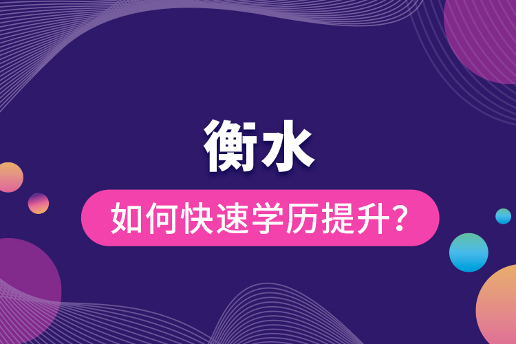 衡水如何快速提升學歷？