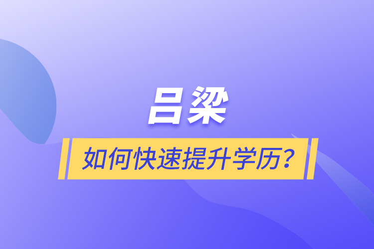 呂梁如何快速提升學(xué)歷？