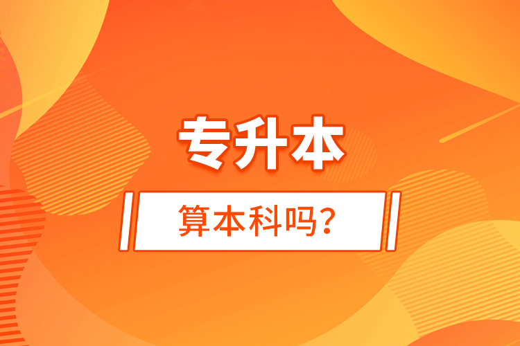 專升本算本科嗎？