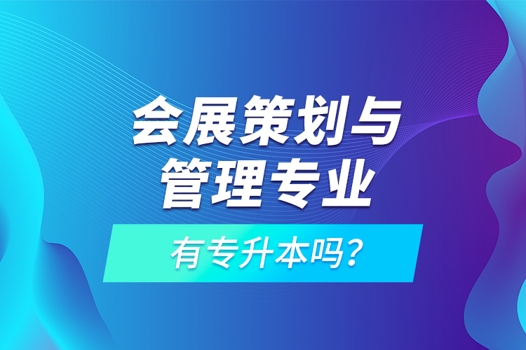 會展策劃與管理專業(yè)有專升本嗎？