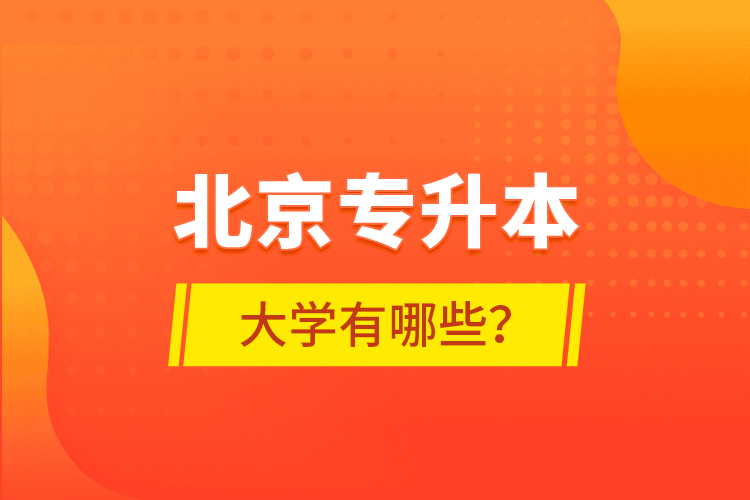 北京專升本大學(xué)有哪些？