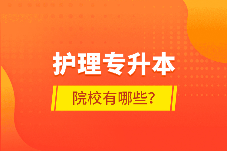 護(hù)理專升本院校有哪些？