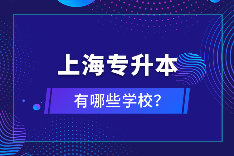 上海專升本有哪些學(xué)校？