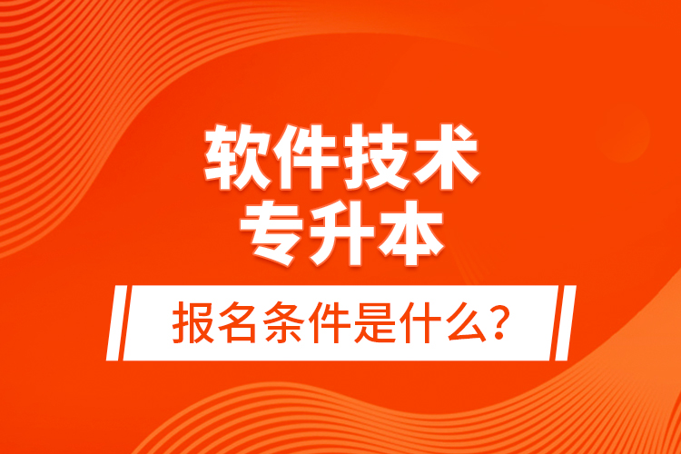 軟件技術(shù)專升本報(bào)名條件是什么？