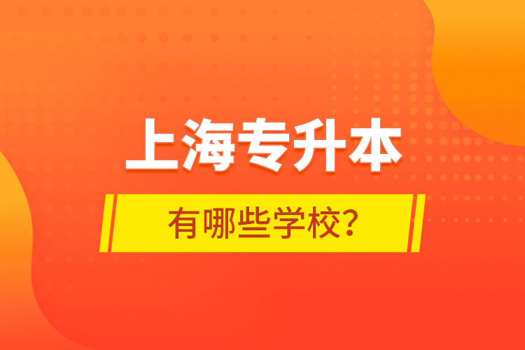 上海專升本有哪些學(xué)校？