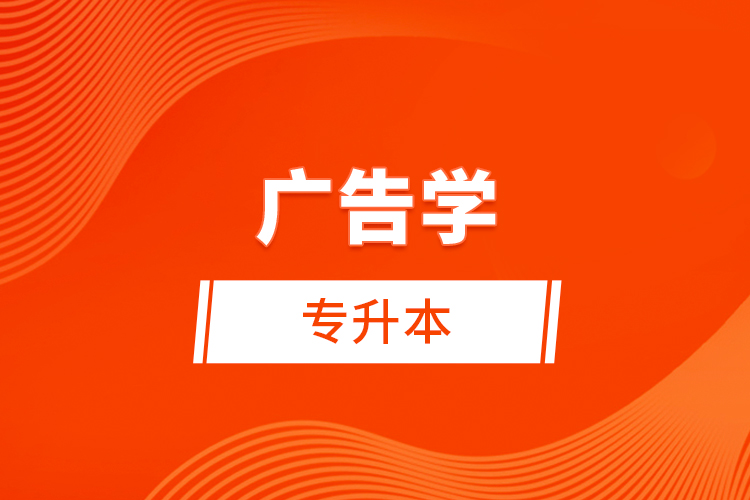 廣告學(xué)專升本考什么？難不難？