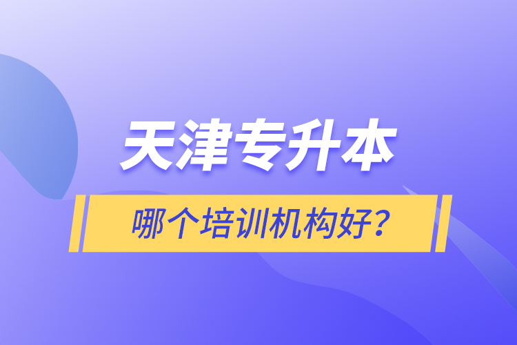天津?qū)Ｉ灸膫€(gè)培訓(xùn)機(jī)構(gòu)好？