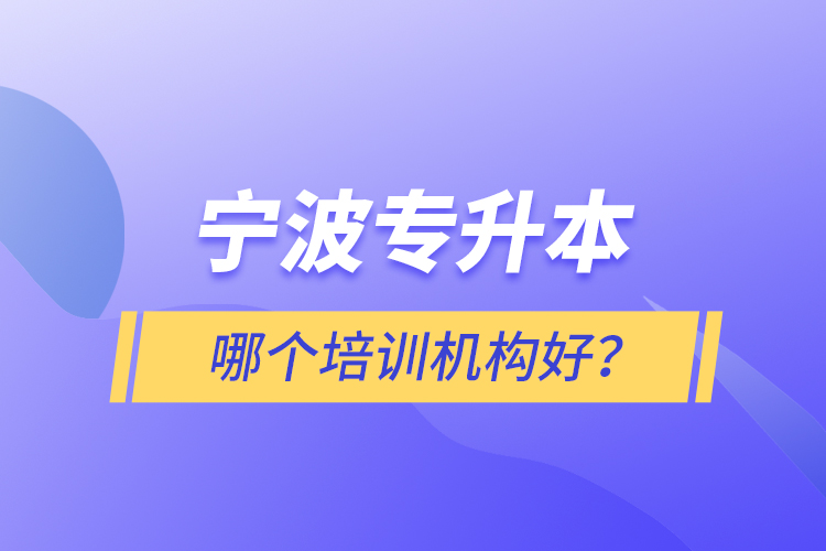 寧波專升本哪個培訓機構好？