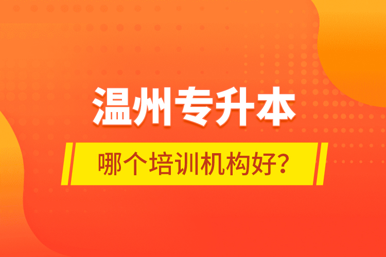 溫州專升本哪個培訓機構(gòu)好？