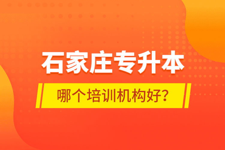 石家莊專升本哪個培訓機構好？