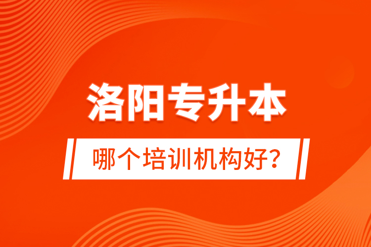 洛陽專升本哪個培訓(xùn)機構(gòu)好？