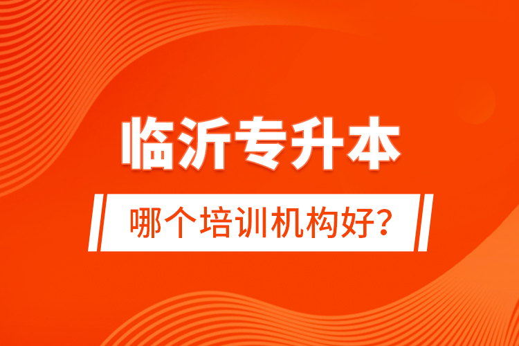 臨沂專升本哪個培訓機構(gòu)好？