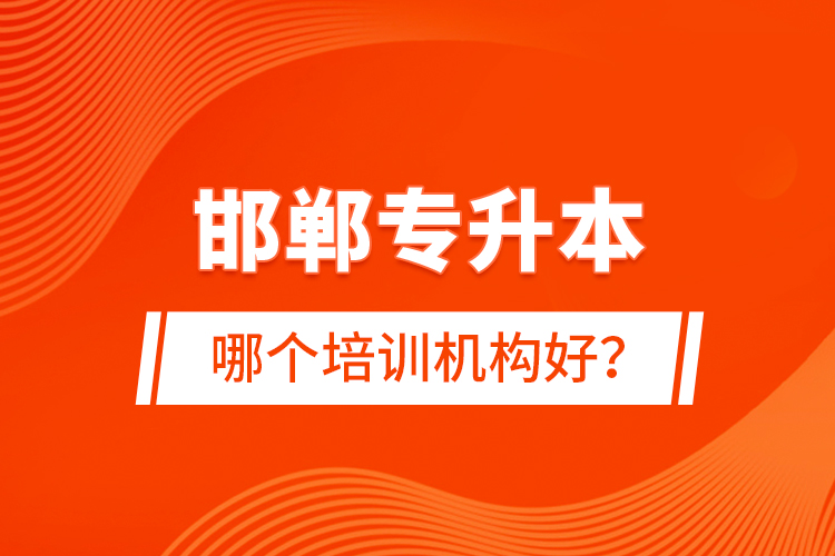 邯鄲專升本哪個培訓機構(gòu)好？