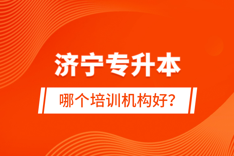 濟寧專升本哪個培訓機構(gòu)好？