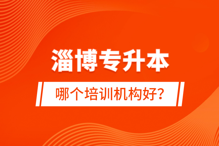 淄博專升本哪個培訓機構好？