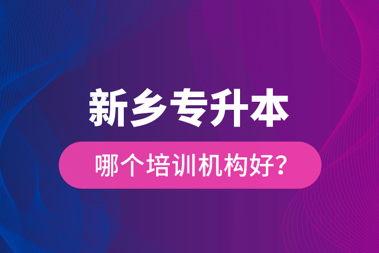 新鄉(xiāng)專升本哪個(gè)培訓(xùn)機(jī)構(gòu)好？