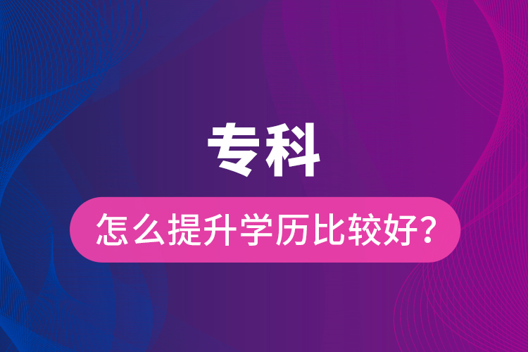 ?？圃趺刺嵘龑W(xué)歷比較好？