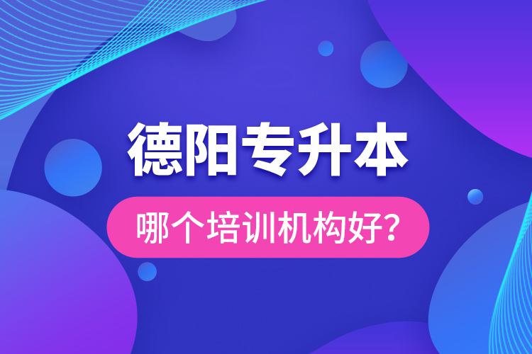 德陽專升本哪個(gè)培訓(xùn)機(jī)構(gòu)好？