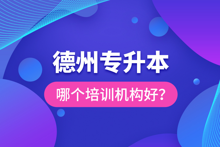 德州專升本哪個培訓(xùn)機構(gòu)好？