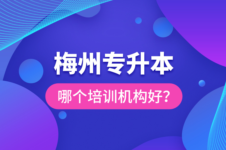梅州專升本哪個(gè)培訓(xùn)機(jī)構(gòu)好？