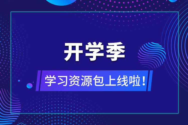 【開(kāi)學(xué)季】學(xué)習(xí)資源包上線啦！
