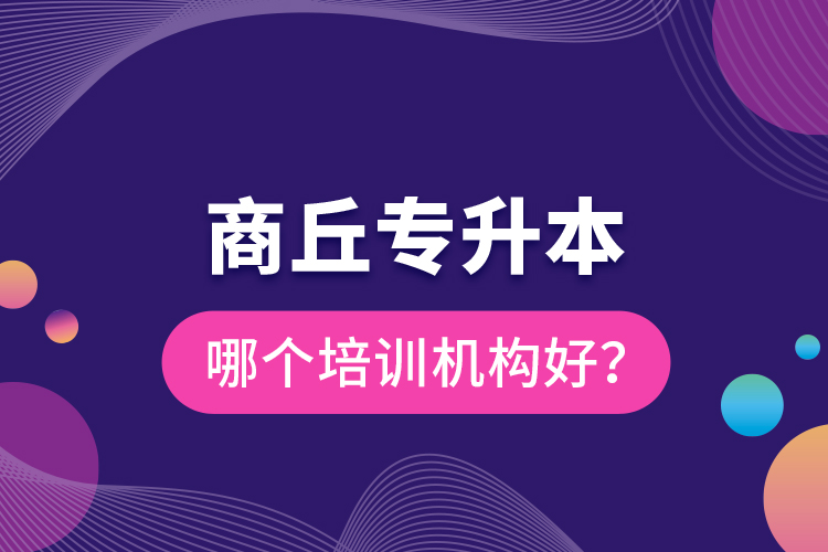商丘專升本哪個培訓機構(gòu)好？
